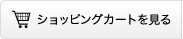 �V���b�s���O�J�[�g������
