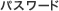 �p�X���[�h