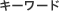 �L�[���[�h