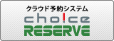 �N���E�h�^�\��Ǘ��V�X�e���@�uChoice RESERVE�v