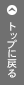 �g�b�v�ɖ߂�